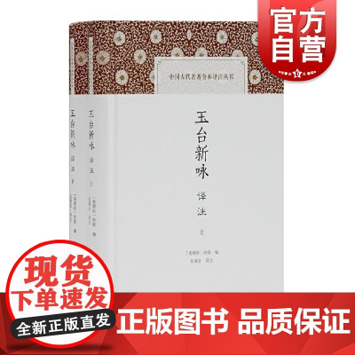 玉台新咏译注(全二册)徐陵编张葆全译上海古籍出版社中国古代名著全本译注丛书中国古诗词文学作品集诗歌选集收录汉代至梁代诗歌