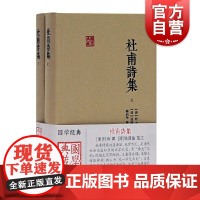 杜甫诗集(全二册)杜甫著郝润华整理钱谦益笺注上海古籍出版社中国古诗词文学作品集注解杜诗所涉及之史实和名物