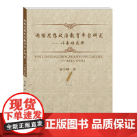 网络思想政治教育平台研究:以易班为例 易宇峰西南财经大学出版社正版自营9787550443594