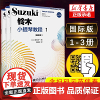 [ 版]铃木小提琴教程123册 版全套三本 附扫码音频 新版铃木小提琴零基础自学初学者入门教学教材书曲谱琴谱乐谱五线谱1