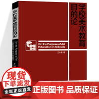 正版 学校美术教育目的论 王大根 著 学校美术教育整体理论框架九年义务教育阶段的美术教育教学案例图例实验数据湖南美术