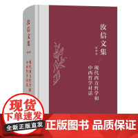 汝信文集(第4卷):现代西方哲学和中西哲学对话 汝信 著 商务印书馆