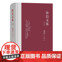 汝信文集(第5卷):美学I 汝信 著 商务印书馆