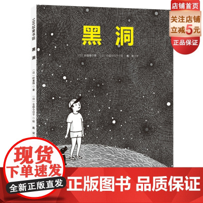 黑洞 日本精选科学绘本系列 对宇宙感兴趣的孩子一定要看的黑洞解密书 日本京都大学教授根据最新研究成果编辑而成