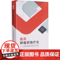 临床肿瘤药物疗法——日本著名肿瘤专家揭示诊疗规则 (日)弦间昭彦 编 邹大同,邹奋飞,蔡莉 译 外科学生活 正版图书籍