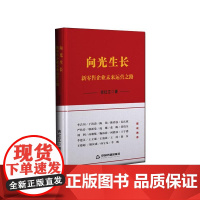 向光生长 新零售企业未来运营之路 吉红江 著 管理其它经管、励志 正版图书籍 中国书籍出版社