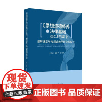 《思想道德修养与法律基础(2018年版)》翻转课堂与专题式教学研究与设计 四川大学出版社 9787569038743