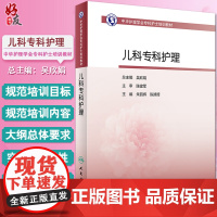 儿科专科护理 中华护理学会专科护士培训教材 进一步拓展儿科专科护士临床思维能力 朱丽辉 陈朔晖 主编 978711731