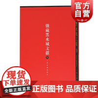 俄藏黑水城文献(30)西夏文佛教部分 俄罗斯科学院东方文献研究所,中国社科院民族学与人类学研究所等编上海古籍出版社