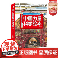 中国力量科学绘本 全9册 平装版 载人航天 高铁 超级工程 基建 科普绘本 4-8-12岁少儿科普百科 中国载人航天超级