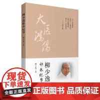 柳少逸师承纪事 柳少逸 著 中医生活 正版图书籍 中国医药科技出版社