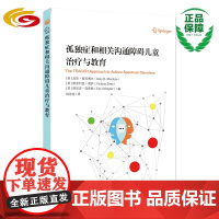 孤独症和相关沟通障碍儿童治疗与教育 华夏出版社 正版 小儿疾病 孤独症-治疗 孤独症 儿童教育 特殊教育