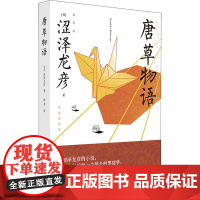 唐草物语 新装插图版 (日)涩泽龙彦 著 刘玮 编 林青 译 其它小说文学 正版图书籍 广西师范大学出版社