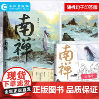 正版 南禅 唐酒卿著 晋江文学将进酒后又一力作 随书赠知名画师唐卡绘制大海报吟泉绘制明信片一张北泽绘制Q版卡片一张