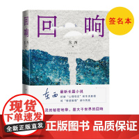 2021中国好书回响签名本东西情感推理心理现实文学长篇小说人民文学出版社