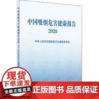 中国吸烟危害健康报告 2020 中华人民共和国国家卫生健康委员会 编 医学其它生活 正版图书籍 人民卫生出版社