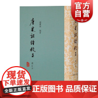 唐宋词谱校正(修订本)谢桃坊著上海古籍出版社重新对唐宋词调进行增补考订和辨析收入词调400余个图谱合一方式标注平仄