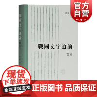 战国文字通论(订补)何琳仪著学习古文字学书目战国文字的研究简史战国文字研究方法书后附有参考文献上海古籍出版社