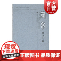 简帛(第二十二辑)武汉大学简帛研究中心编上海古籍出版社简帛方面的学术研究成果盖古文字研究古汉语研究史学研究医学史研究