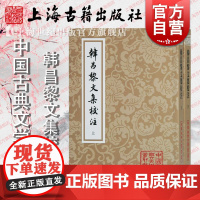 韩昌黎文集校注(全二册)(平)[唐] 韩愈 著,马其昶注,马茂元整理上海古籍出版社适合古典文学研究者爱好者阅读书籍