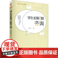 学生发展问题咨询 钱志亮 著 教育/教育普及文教 正版图书籍 华东师范大学出版社