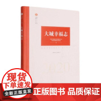 大城幸福志 中国幸福城市杭州研究中心,中国幸福城市实验室 编 建筑/水利(新)经管、励志 正版图书籍 浙江大学出版社