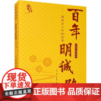 百年明诚路——曾家岩小学的故事 邓红洁,李开云 编 心理学文教 正版图书籍 重庆大学出版社