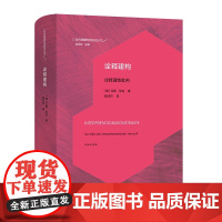 诠释建构:诠释理性批判 当代德国哲学前沿丛书 [德]汉斯·伦克 著 励洁丹 译 商务印书馆