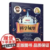 科学城堡 老多写给孩子们的小小科学家养成书 奇妙科学神秘城堡 6-12岁科学思维趣味科普读本儿童课外阅读书籍科学启蒙书