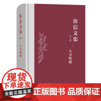 汝信文集(第7卷):人文纵横 汝信 著 商务印书馆