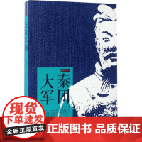 大秦军团 金铁木 著 军事小说文学 正版图书籍 安徽文艺出版社