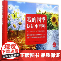 我的四季认知小百科 (英)哈莉尔特·布兰德(Halilt Brand) 著;王可煊 译 科普百科少儿 正版图书籍 江西