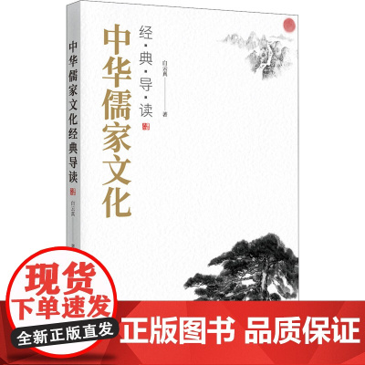 中华儒家文化经典导读 白云真 著 文化理论社科 正版图书籍 时事出版社