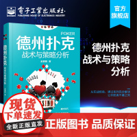 正版 德州扑克战术与策略分析 德扑技巧教学提高学习书籍 德州扑克牌棋牌打法教程书籍 德州扑克技巧 电子工业出版社