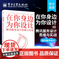 正版 在你身边为你设计Ⅲ腾讯服务设计思维与实战 实战分析 用户洞察推导设计风格提案 制作设计规范 核心方法 CDC工具书