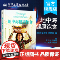 正版 地中海健康饮食 地中海饮食结构和健康理念 地中海饮食指南健康饮食文化 地中海健康美食书籍
