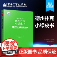 正版 德州扑克小绿皮书 德州扑克牌从新手到高手 扑克牌基本原则 棋牌休闲娱乐 德州扑克技巧 德州扑克教学 Phil G