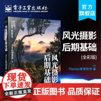 正版 风光摄影后期基础 全彩 摄 影后期知识书籍 常用后期处理工具教程 摄影后期技术 ps修图技法书籍 摄影构图与用光技