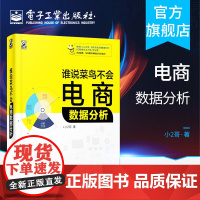 谁说菜鸟不会电商数据分析 应用数据做内容营销老顾客营销规划 淘宝店铺运营数据分析教程书