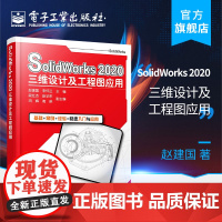 正版 SolidWorks 2020三维设计及工程图应用 赵建国 李怀正 软件应用实例完整操作过程讲解 机械仪器仪表书