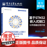 正版 基于STM32嵌入式接口与传感器应用开发 STM32嵌入式系统设计开发 stm32微控制器编程 STM32微处