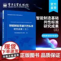 正版 智能制造基础共性标准研究成果 智能制造综合标准化专项研究成果丛书 国家智能制造标准化总体组 机械仪器仪表书籍