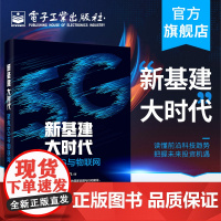 正版 新基建大时代:聚焦5G与物联网 赵小飞 新基建相关政策内涵外延设施相关技术商业模式应用合作竞争创新 通信与网络书