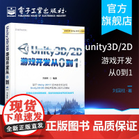 正版 Unity3D/2D游戏开发从0到1第二版Unity 3D游戏框架引擎架构开发设计 游戏编程渲染技术书 Unity