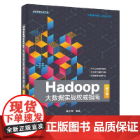 Hadoop大数据实战权威指南 第2版大数据的技术方法应用及项目开发 大数据的基本概念和技术综述书 大数据科学与应用丛书