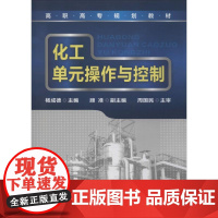 化工单元操作与控制 杨成德 编 化学工业大中专 正版图书籍 化学工业出版社