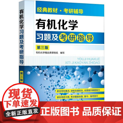 有机化学习题及考研指导 第3版 有机化学精品课课程组 编 考研(新)大中专 正版图书籍 化学工业出版社