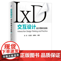 交互设计 设计思维与实践 由芳 交互式设计教程书籍 交互设计流程 交互设计方法 市场调研与设计研究 用户体验设计图书籍