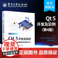 正版 Qt 5开发及实例 第四版 含典型案例视频分析 Qt编程书籍QT5软件学习开发教程Qt和QML编程及其应用开发qt