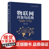 正版 物联网开发与应用 基于ZigBee Simplici TI 低功率蓝牙 Wi-Fi技术 物联网和云平台开发技术